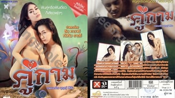 หนังRไทย เรื่อง คู่กาม 2013 สองสาวเพื่อนซี้ XXX ริน คาวาอิ และ ทับทิม