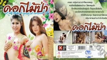 หนังอาร์ไทย XXX ดอกไม้ป่า เรื่องราวของสาวชาวป่า พิมพ์ พิมพ์พลอย