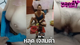 คลิปหลุด เจ๊ส้มตำ เพื่อนมาหาผัวเจ๊ แต่ผัวไม่อยู่ เลยแซว ว่าน่าตำจังเลย