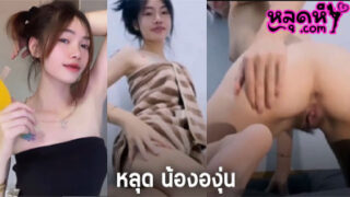 (ไทย) คลิปโป๊คลิปหลุด น้ององุ่น VK xxx ไลฟ์สด IDX-87185554 โชว์หัวนม