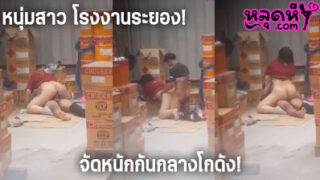 (ไทย) คลิปโป๊คลิปหลุด หนุ่มสาว โรงงานระยอง กำลังดัง สาวเสื้อแดง รอเลิกงานไม่ไหว จัดหนักกันในโกดัง