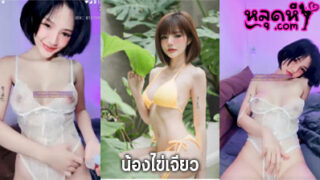 คลิปหลุด น้องไข่เจียว Mlive IDX-81919491 สาวน้อยตัวเล็ก แต่ร่านหีจัดๆ