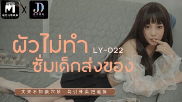 LY-022, my husband doesn't grind. Please find someone to deliver the goods.